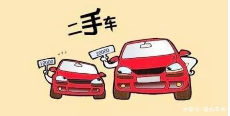 买二手车